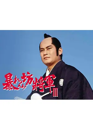 暴れん坊将軍iii ドラマ情報 レビュー 評価 あらすじ Filmarksドラマ