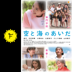 空と海のあいだ 映画情報 レビュー 評価 あらすじ Filmarks映画