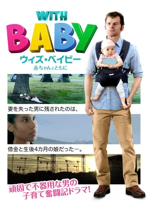 With Baby ウィズ ベイビー 赤ちゃんとともに 映画情報 レビュー 評価 あらすじ 動画配信 Filmarks映画