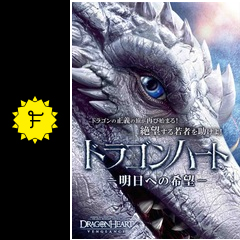 ドラゴンハート 明日への希望 映画情報 レビュー 評価 あらすじ 動画配信 filmarks映画