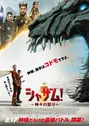 シャザム！～神々の怒り〜