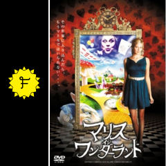 マリス イン ワンダーランド 映画情報 レビュー 評価 あらすじ 動画配信 Filmarks映画