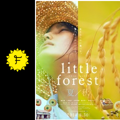 リトル フォレスト 夏 秋 映画情報 レビュー 評価 あらすじ 動画配信 filmarks映画