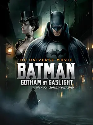 バットマン：ゴッサム・バイ・ガスライト