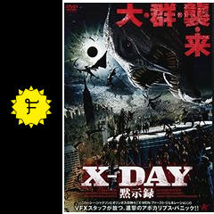 x day 黙示録 映画情報 レビュー 評価 あらすじ 動画配信 filmarks映画