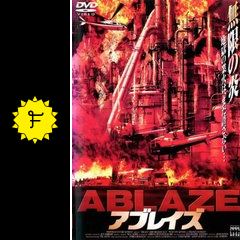 アブレイズ - 映画情報・レビュー・評価・あらすじ | Filmarks映画