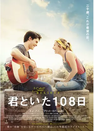 君といた108日 映画情報 レビュー 評価 あらすじ Filmarks映画