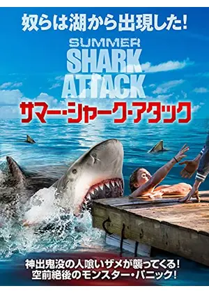 サマー シャーク アタック 映画情報 レビュー 評価 あらすじ 動画配信 Filmarks映画