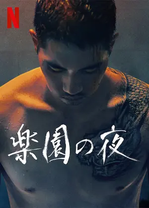 楽園の夜 ネタバレ 内容 結末 Filmarks映画