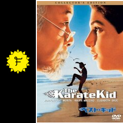 ベスト キッド ネタバレ 内容 結末 Filmarks映画