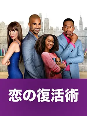 恋の復活術 映画情報 レビュー 評価 あらすじ Filmarks映画 恋の復活術 映画情報 レビュー 評価 あらすじ Filmarks映画