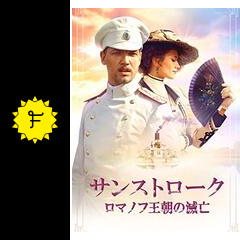 サンストローク ロマノフ王朝の滅亡 サンストローク 十月革命の記憶 映画情報 レビュー 評価 あらすじ 動画配信 filmarks映画