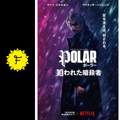 ポーラー 狙われた暗殺者 映画情報 レビュー 評価 あらすじ 動画配信 filmarks映画