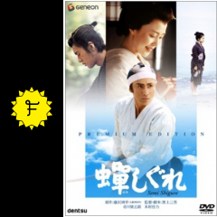 蝉しぐれ 映画情報 レビュー 評価 あらすじ filmarks映画