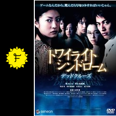 トワイライトシンドローム デッドクルーズ 映画情報 レビュー 評価 あらすじ 動画配信 filmarks映画