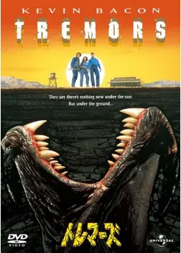 トレマーズ 映画情報 レビュー 評価 あらすじ 動画配信 7ページ目 Filmarks映画