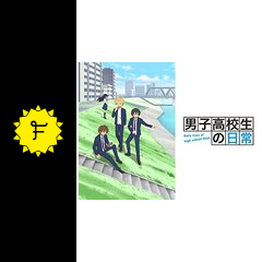 男子高校生の日常 アニメ情報 レビュー 評価 あらすじ 動画配信 Filmarksアニメ