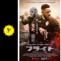 ブライト 映画情報 レビュー 評価 あらすじ 動画配信 filmarks映画