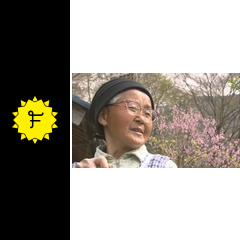 花のあとさき ムツばあさんの歩いた道 映画情報 レビュー 評価 あらすじ filmarks映画