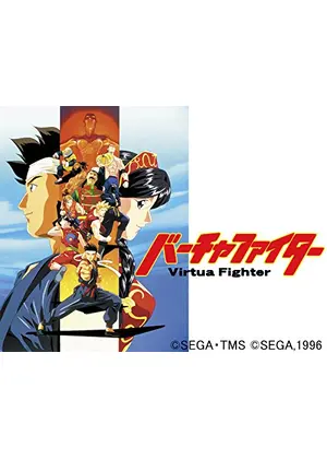 バーチャファイター アニメ情報 レビュー 評価 あらすじ 動画配信 Filmarksアニメ