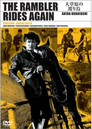 大草原の渡り鳥 映画情報 レビュー 評価 あらすじ 動画配信 Filmarks映画