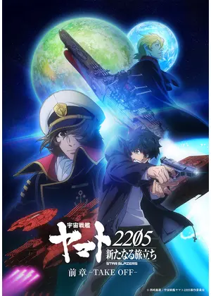 宇宙戦艦ヤマト25 新たなる旅立ち 前章 Take Off 映画情報 レビュー 評価 あらすじ 動画配信 Filmarks映画
