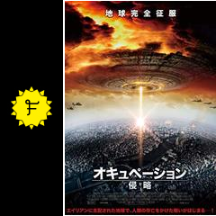 オキュペーション 侵略 映画情報 レビュー 評価 あらすじ 動画配信 filmarks映画