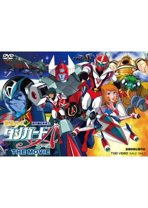 惑星ロボ ダンガードa対昆虫ロボット軍団 映画情報 レビュー 評価 あらすじ 動画配信 Filmarks映画