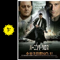 バーニング クロス 映画情報 レビュー 評価 あらすじ 動画配信 Filmarks映画