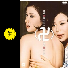 卍 まんじ 映画情報 レビュー 評価 あらすじ 動画配信 filmarks映画