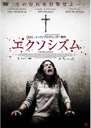 エクソシズム 映画情報 レビュー 評価 あらすじ Filmarks映画