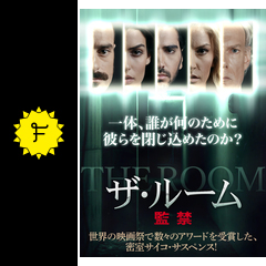 ザ ルーム 監禁 映画情報 レビュー 評価 あらすじ 動画配信 Filmarks映画
