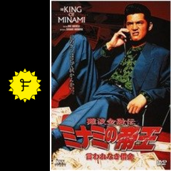 難波金融伝 ミナミの帝王 言われなき借金 映画情報 感想 評価 ネタバレなし Filmarks映画
