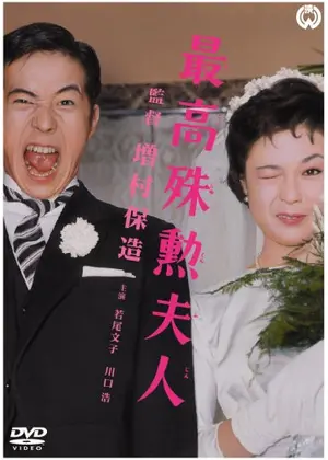 最高殊勲夫人 映画情報 レビュー 評価 あらすじ Filmarks映画