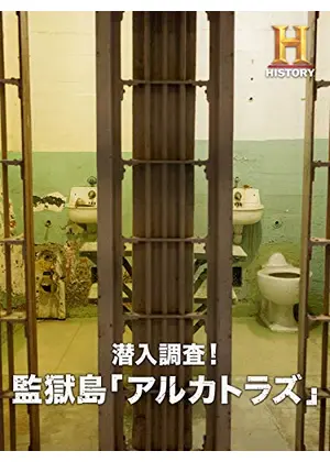 潜入調査 監獄島 アルカトラズ 映画情報 レビュー 評価 あらすじ 動画配信 Filmarks映画