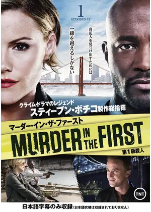 Murder In The First 第１級殺人 シーズン１ ドラマ情報 レビュー 評価 あらすじ 動画配信 Filmarksドラマ