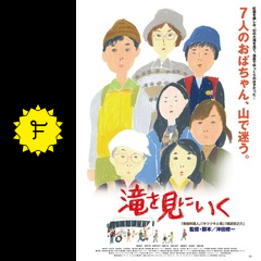 滝を見にいく 映画情報 レビュー 評価 あらすじ 動画配信 Filmarks映画 滝を見にいく 映画情報 レビュー 評価 あらすじ 動画配信 Filmarks映画