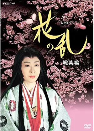 花の乱 ドラマ情報 レビュー 評価 あらすじ Filmarksドラマ