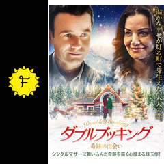 ダブルブッキング 奇跡の出会い 映画情報 レビュー 評価 あらすじ 動画配信 Filmarks映画 ダブルブッキング 奇跡の出会い 映画情報 レビュー 評価 あらすじ 動画配信 Filmarks映画