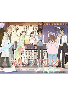 3月のライオン 第2シリーズ アニメ情報 レビュー 評価 あらすじ 動画配信 Filmarksアニメ