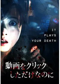 ひとりかくれんぼ 劇場版 映画情報 レビュー 評価 あらすじ Filmarks映画