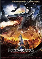 ドラゴン キングダム 光の騎士団と暗黒の王 映画情報 レビュー 評価 あらすじ 動画配信 Filmarks映画