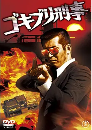 ゴキブリ刑事 映画情報 レビュー 評価 あらすじ 動画配信 Filmarks映画