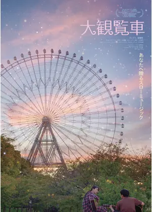 大観覧車 あなたの宇宙は大丈夫ですか 映画情報 レビュー 評価 あらすじ Filmarks映画