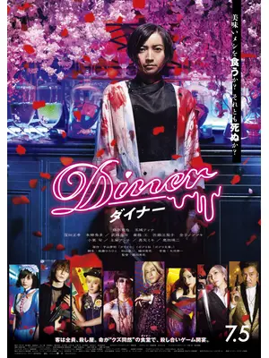 Diner ダイナー