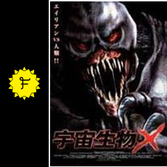 宇宙生物x 映画情報 レビュー 評価 あらすじ Filmarks映画 宇宙生物x 映画情報 レビュー 評価 あらすじ Filmarks映画