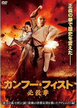 カンフー フィスト 必殺拳 映画情報 レビュー 評価 あらすじ 動画配信 Filmarks映画