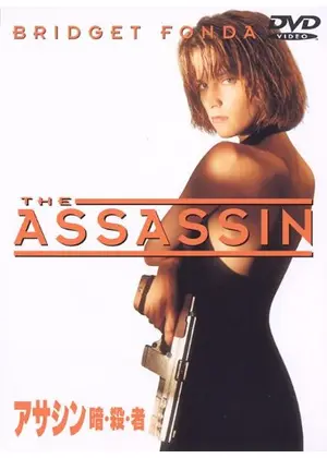 アサシン 映画情報 レビュー 評価 あらすじ 動画配信 Filmarks映画