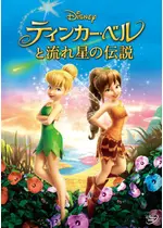 ティンカー ベルと流れ星の伝説 ネタバレ 内容 結末 Filmarks映画