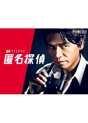 匿名探偵 シーズン1 ドラマ情報 レビュー 評価 あらすじ 動画配信 Filmarksドラマ 匿名探偵 シーズン1 ドラマ情報 レビュー 評価 あらすじ 動画配信 Filmarksドラマ